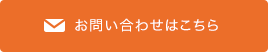 お問い合わせはこちら