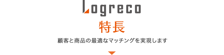 特長 顧客と商品の最適なマッチングを実現します