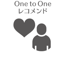 One to Oneレコメンド