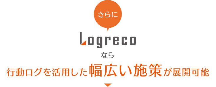 行動ログを活用した幅広い施策が展開可能